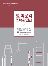박문각 주택관리사 핵심요약집 1차 공동주택시설개론(2018)